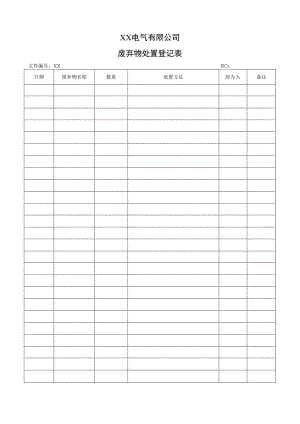 XX电气有限公司废弃物处置登记表(2023年).docx