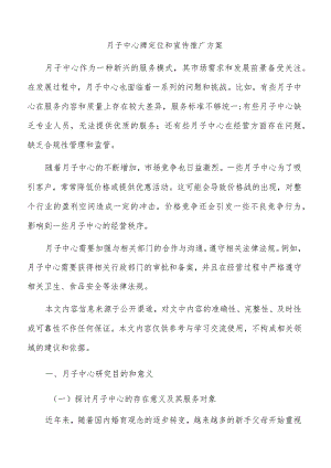 月子中心牌定位和宣传推广方案.docx