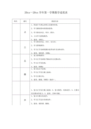 乒乓球训练计划及教案(全套).docx