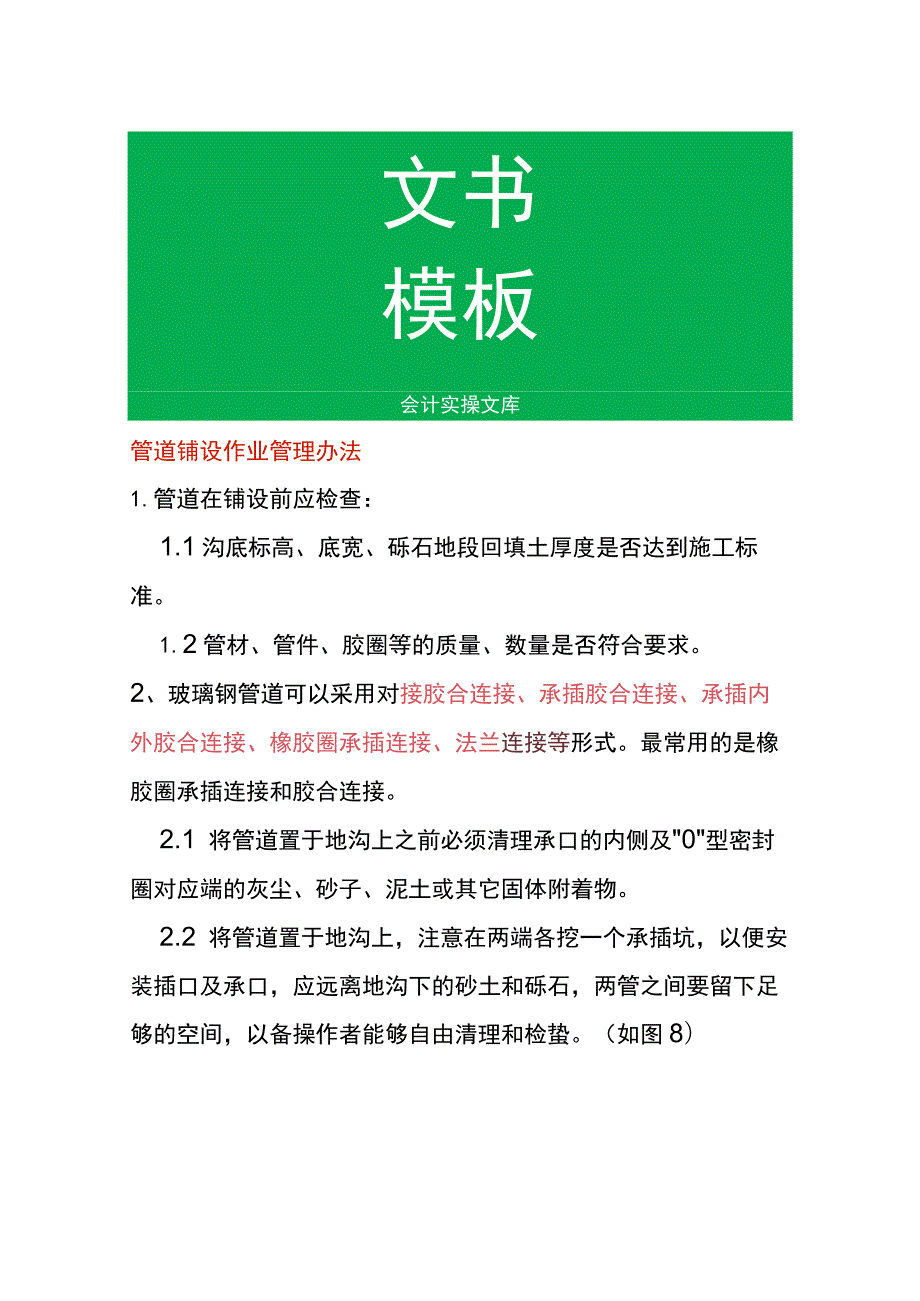 管道铺设作业管理办法.docx_第1页