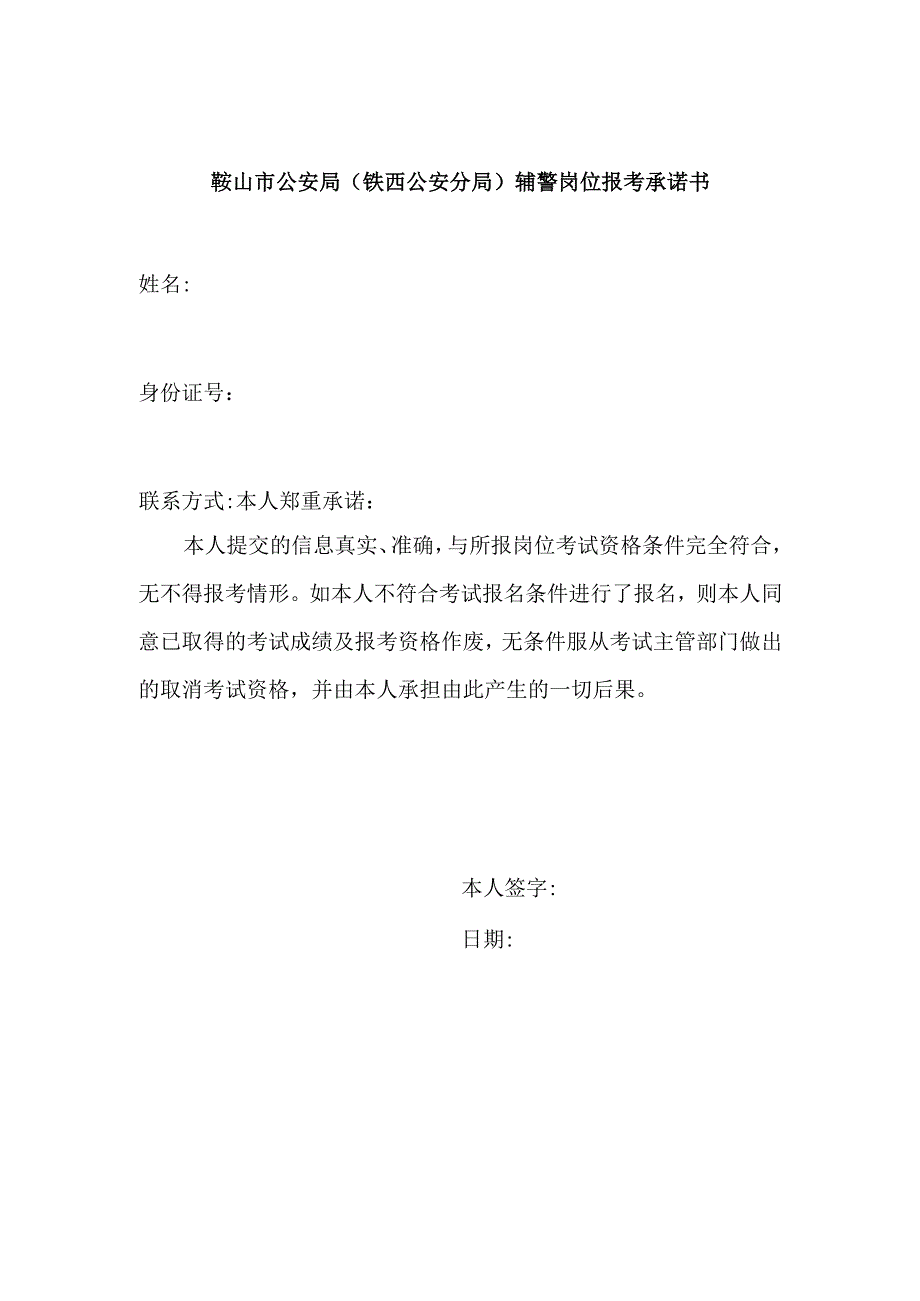 鞍山市公安局铁西公安分局辅警岗位报考承诺书.docx_第1页