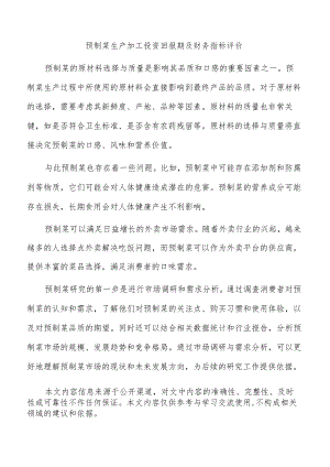 预制菜生产加工投资回报期及财务指标评价.docx