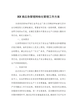 XX镇应急管理网格化管理工作方案.docx