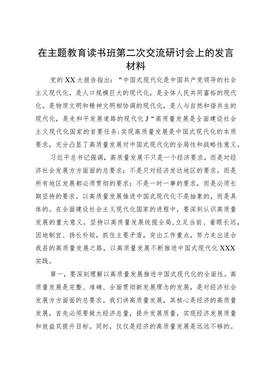 在主题教育读书班第二次交流研讨会上的发言材料.docx_第1页