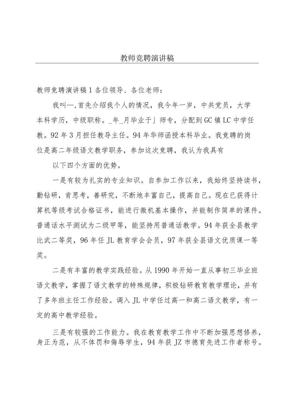 教师竞聘演讲稿.docx_第1页