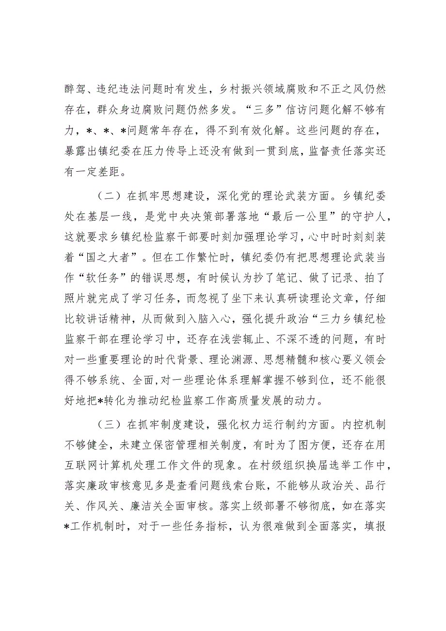 2篇2023年乡镇纪委、监察组教育整顿检视整治阶段进展情况自查报告.docx_第2页