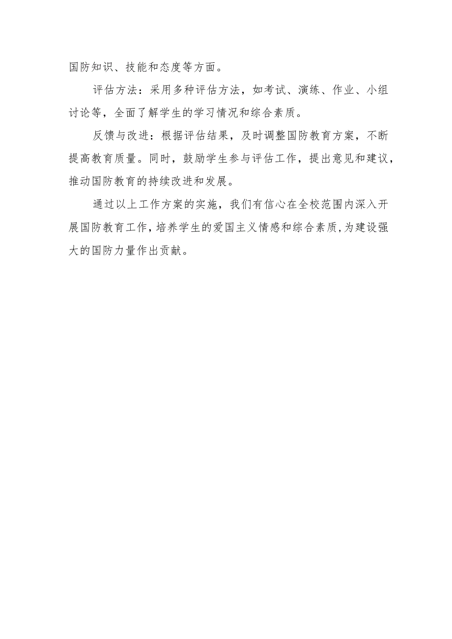 XX学校国防教育工作方案、总结和系列活动资料.docx_第3页