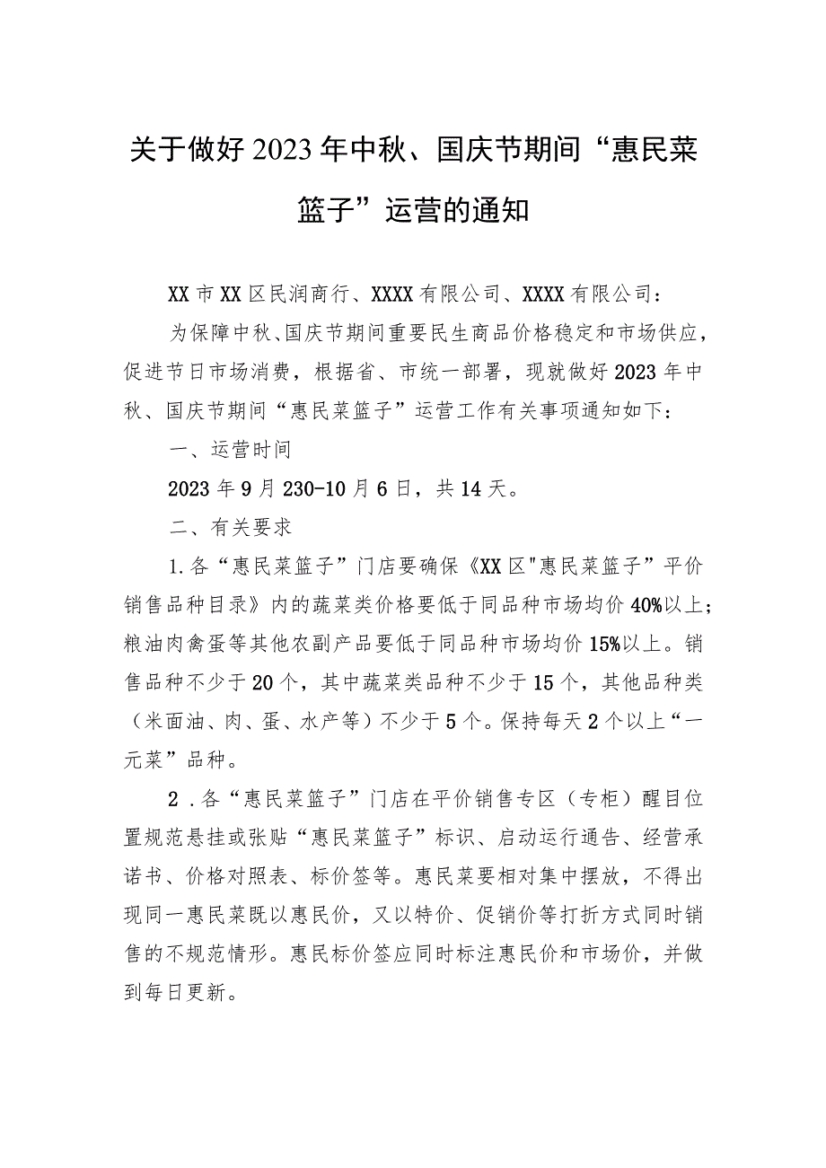 关于做好2023年中秋、国庆节期间“惠民菜篮子”运营的通知(20230912).docx_第1页