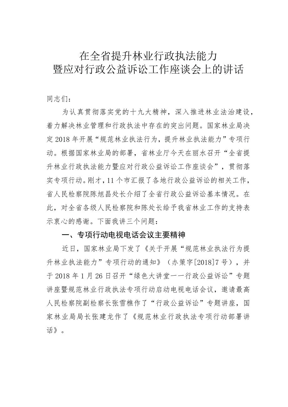 在全省提升林业行政执法能力暨应对行政公益诉讼工作座谈会上的讲话.docx_第1页