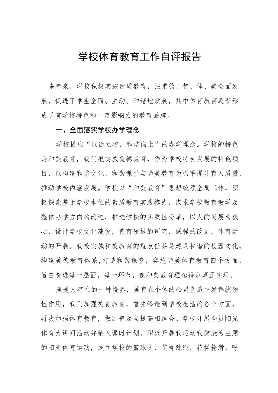 学校体育工作自评报告范本四篇.docx_第1页