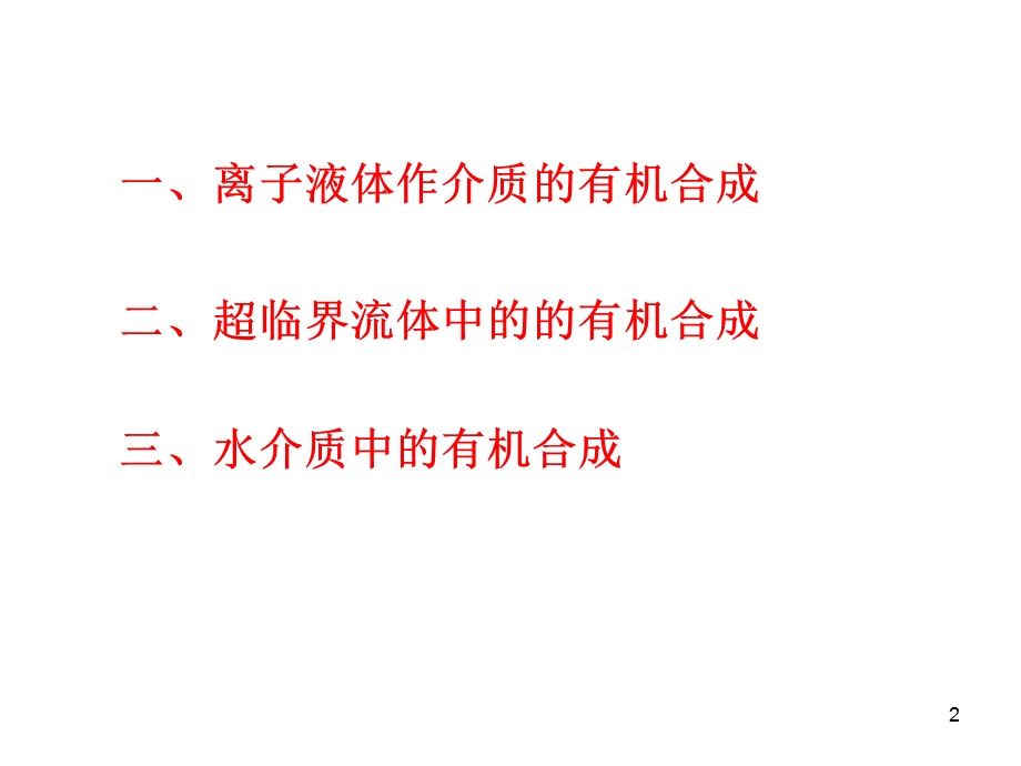 非传统溶剂中的有机合成.ppt_第2页