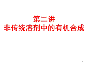 非传统溶剂中的有机合成.ppt