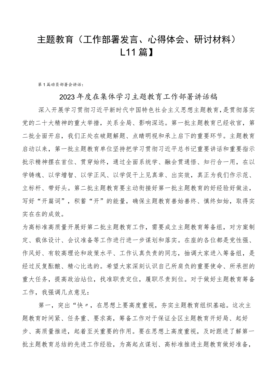 主题教育（工作部署发言、心得体会、研讨材料）【11篇】.docx_第1页