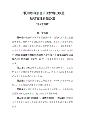 《宁夏回族自治区矿业权出让收益征收管理实施办法（征.docx