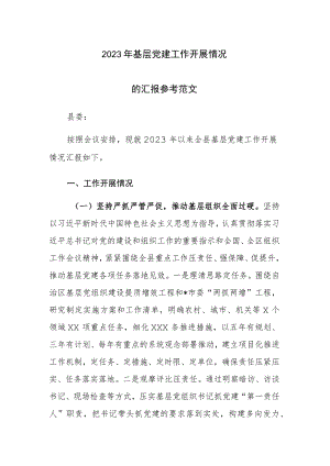 2023年基层党建工作开展情况的汇报参考范文.docx