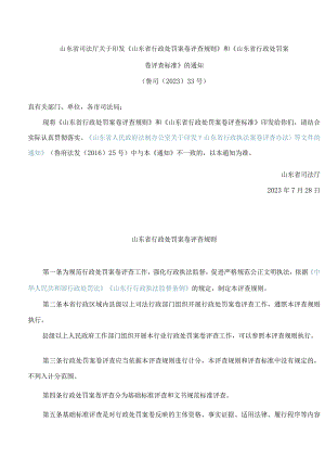 山东省司法厅关于印发《山东省行政处罚案卷评查规则》和《山东省行政处罚案卷评查标准》的通知.docx