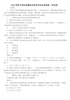 2023领导干部任前廉政法规考试综合测试题（含答案）.docx