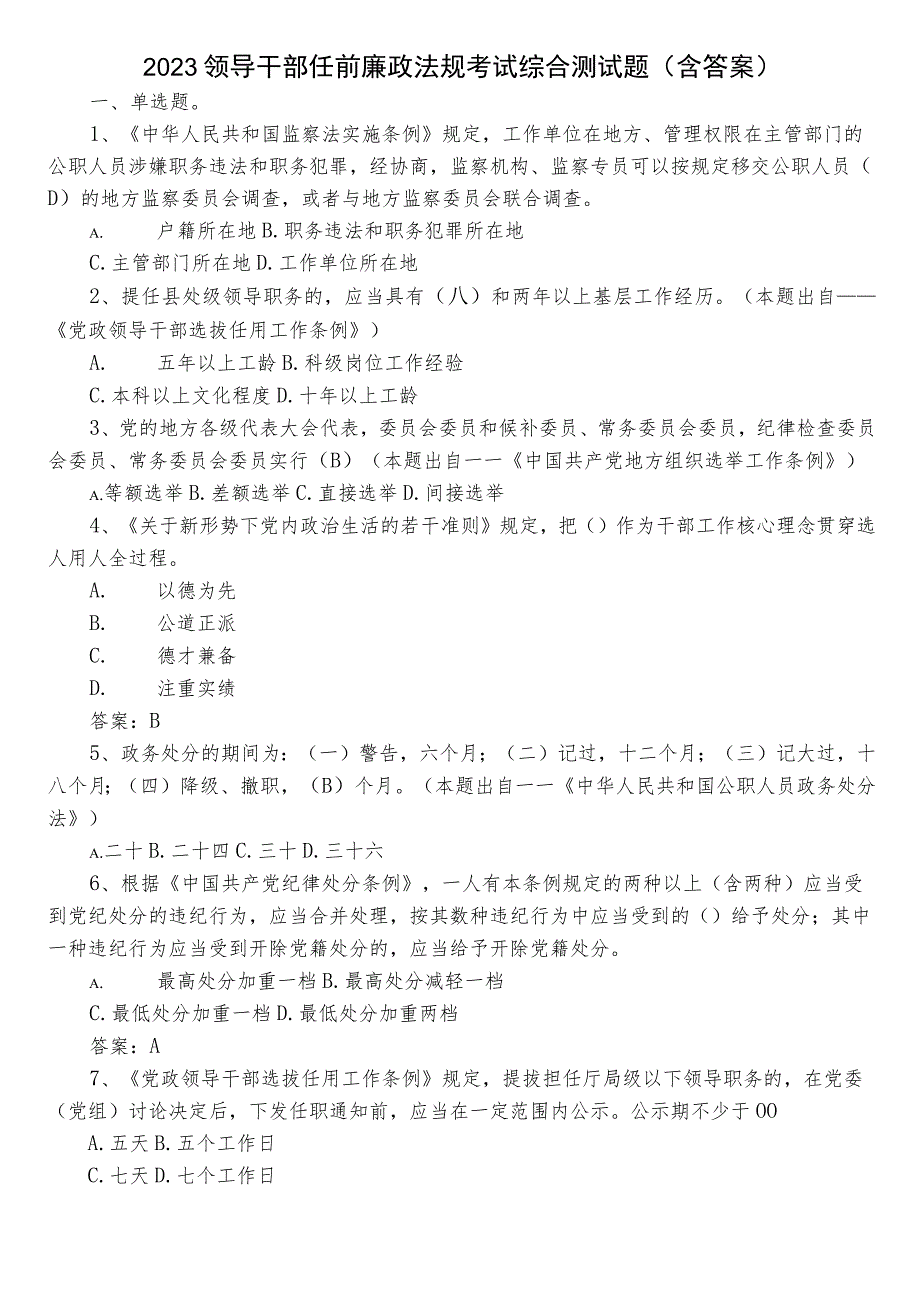 2023领导干部任前廉政法规考试综合测试题（含答案）.docx_第1页