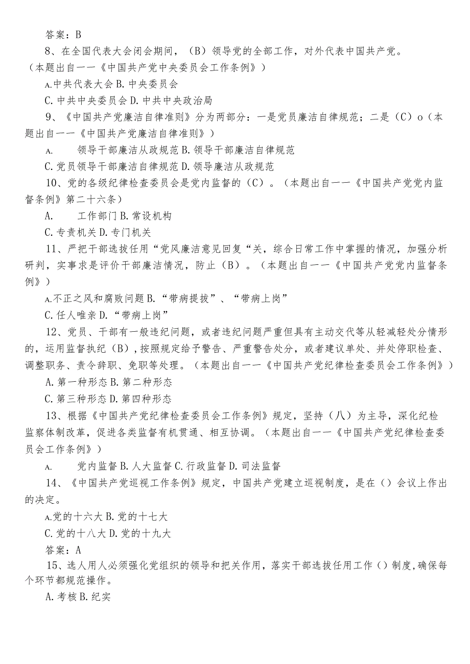 2023领导干部任前廉政法规考试综合测试题（含答案）.docx_第2页