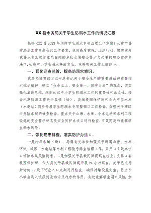 县水务局关于学生防溺水工作的情况汇报.docx