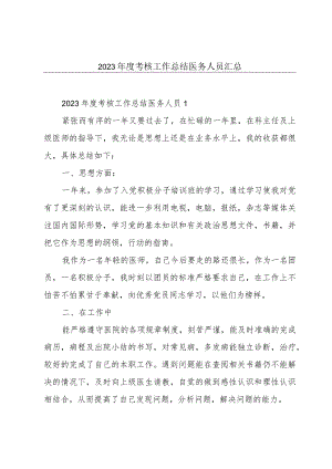 2023年度考核工作总结医务人员汇总.docx