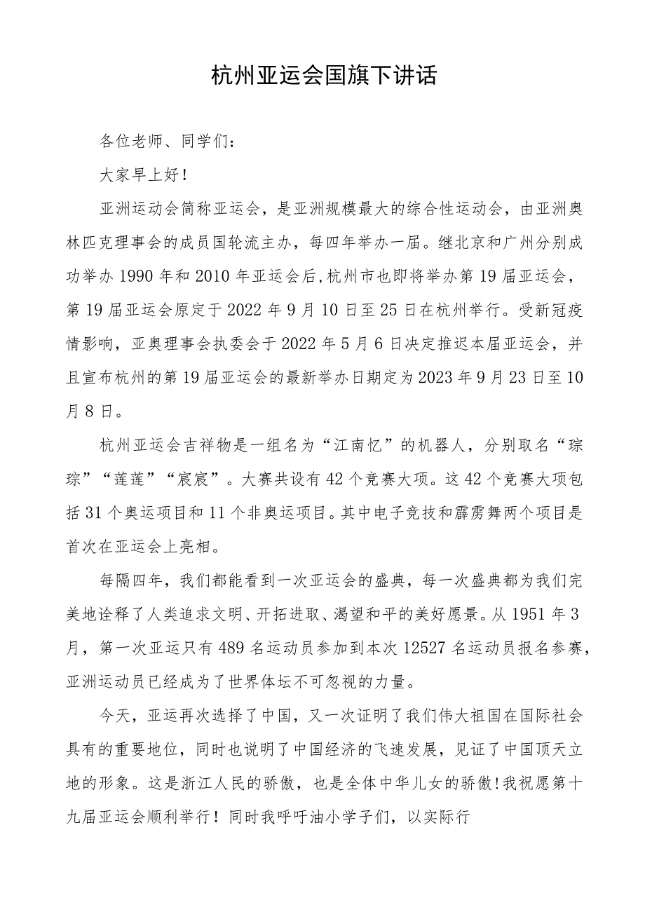 “弘扬亚运精神拥抱健康人生”国旗下讲话(七篇).docx_第3页