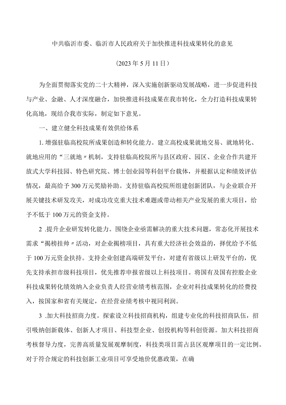 中共临沂市委、临沂市人民政府关于加快推进科技成果转化的意见.docx_第1页