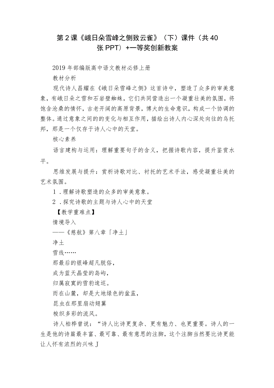 第2课《峨日朵雪峰之侧 致云雀》（下）课件(共40张PPT)+一等奖创新教案.docx_第1页