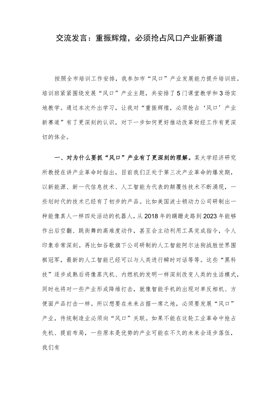 交流发言：重振辉煌必须抢占风口产业新赛道.docx_第1页