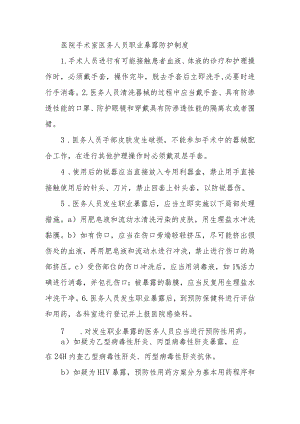 医院手术室医务人员职业暴露防护制度.docx