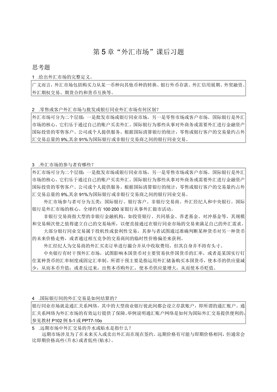 章之旺国际财务管理SM_Ch05外汇市场课后习题答案.docx_第1页