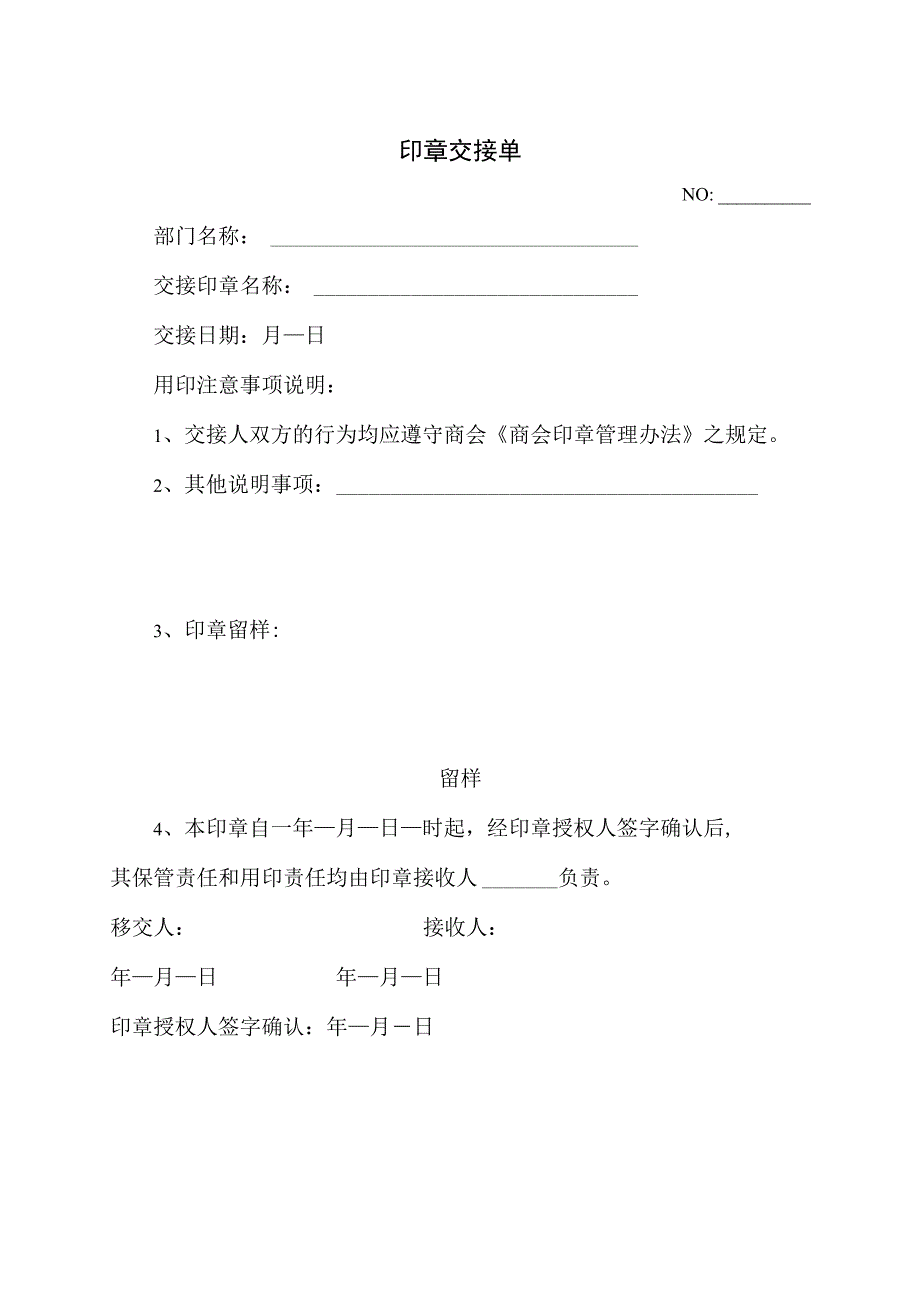 XX商会印章交接单（2023年）.docx_第1页