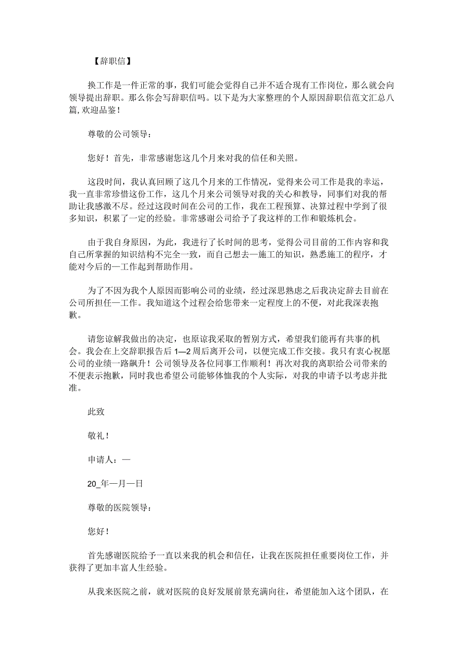 个人原因辞职信范文汇总.docx_第1页