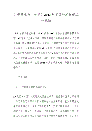 关于某党委（党组）2023年第三季度党建工作总结.docx