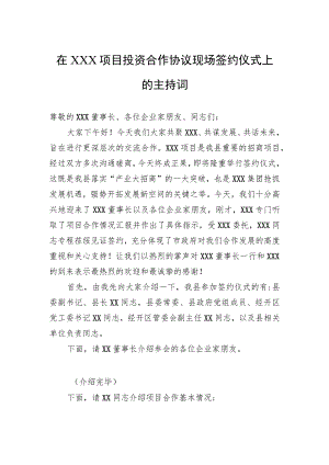 在项目投资合作协议现场签约仪式上的主持词.docx