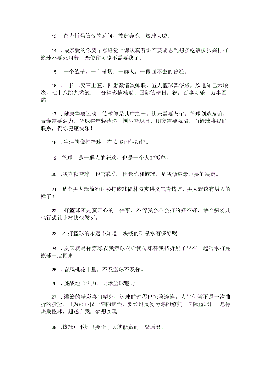 关于和好朋友一起打篮球的小众文案锦集48条.docx_第2页