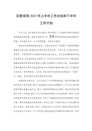 区教育局2023年上半年工作总结和下半年工作计划（20230913）.docx