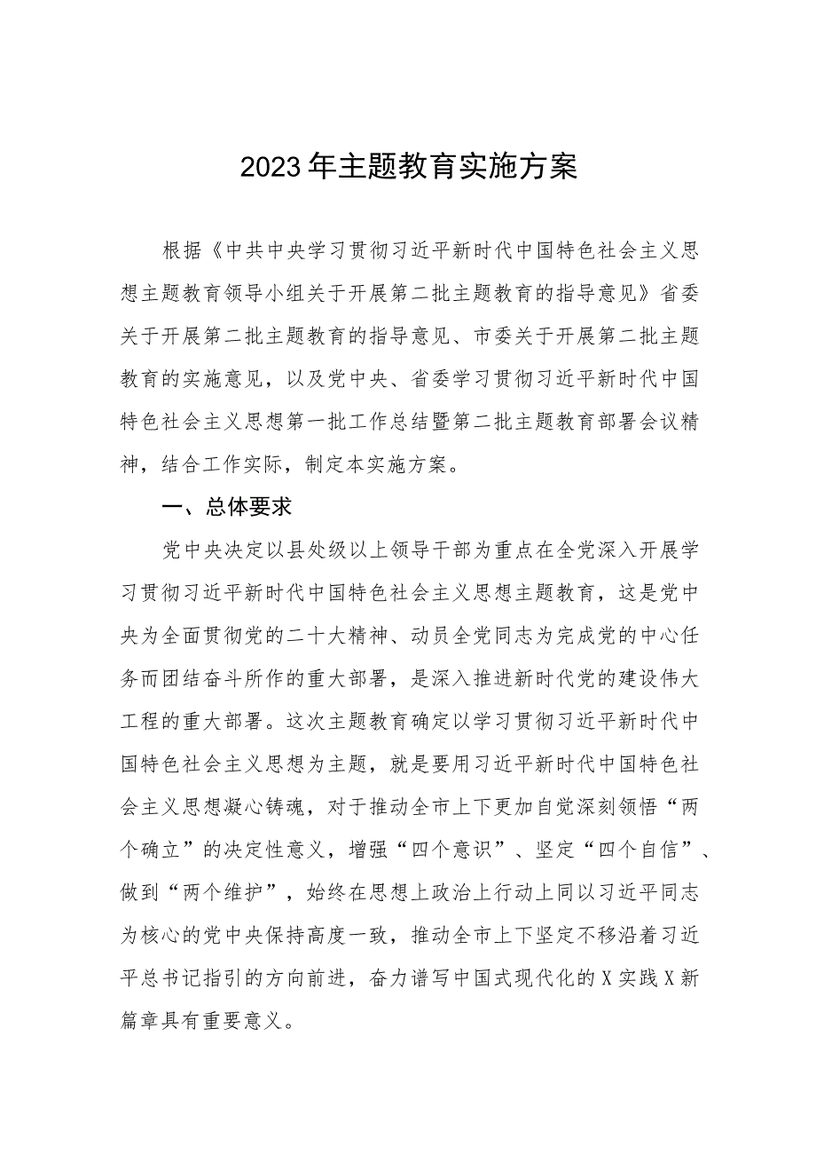 2023年关于开展第二批主题教育的实施方案3篇.docx_第1页