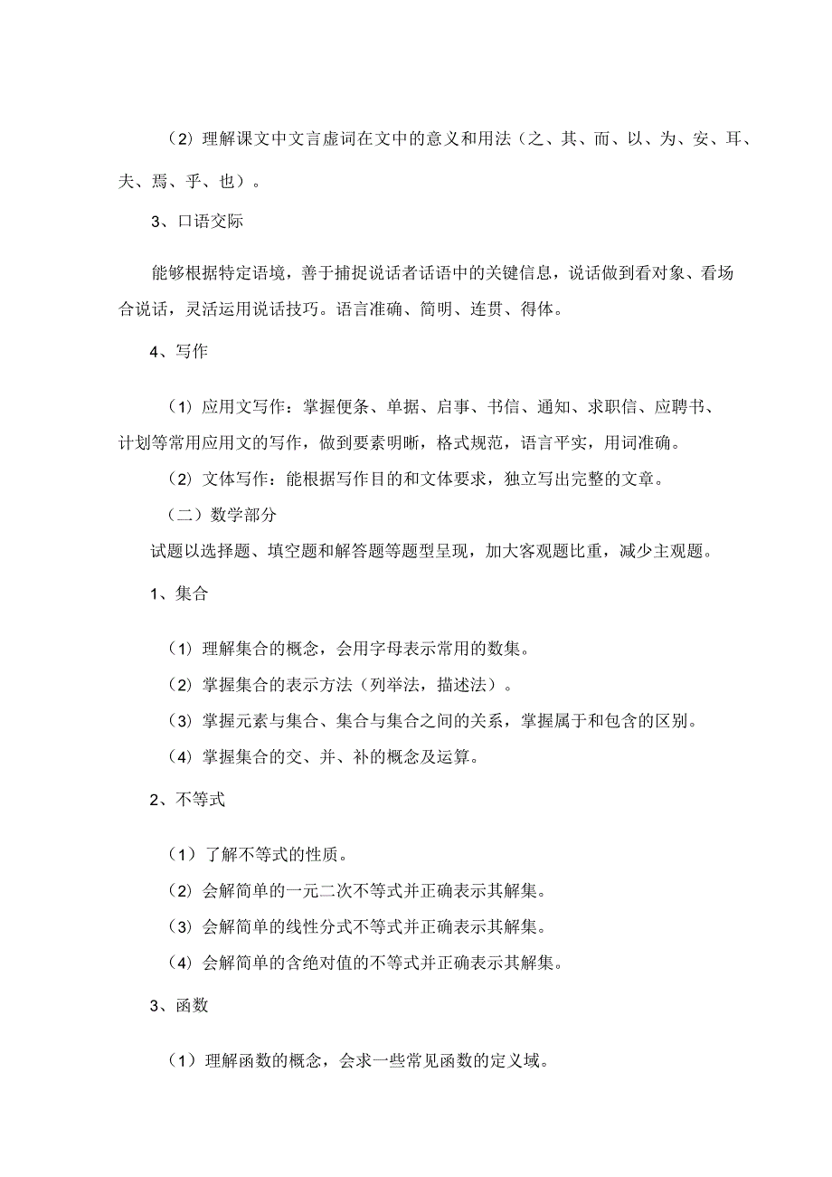 文化素质综合考试大纲(基础课教学部).docx_第3页