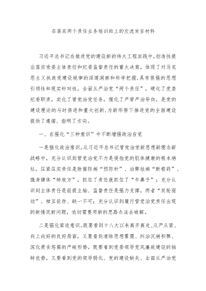 在落实两个责任业务培训班上的交流发言材料.docx