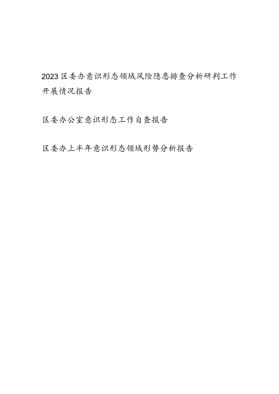 2023区委办公室意识形态领域风险隐患排查分析研判工作开展情况报告形势分析报告共3篇.docx_第1页