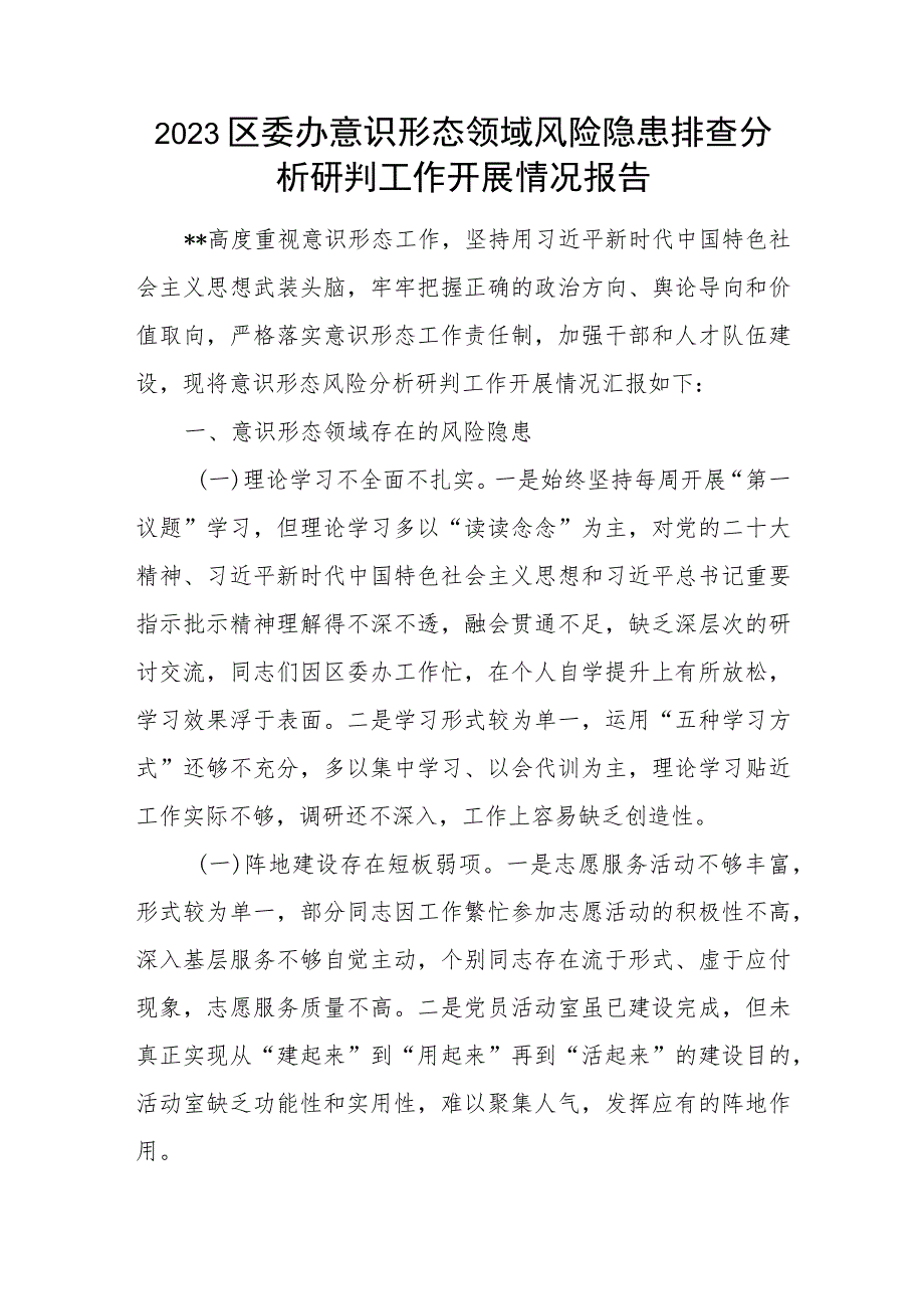 2023区委办公室意识形态领域风险隐患排查分析研判工作开展情况报告形势分析报告共3篇.docx_第2页