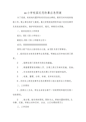 xx小学校园反恐防暴应急预案.docx