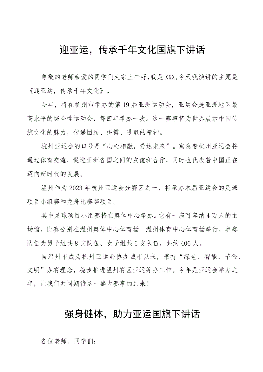 强身健体助力亚运国旗下讲话(七篇).docx_第1页