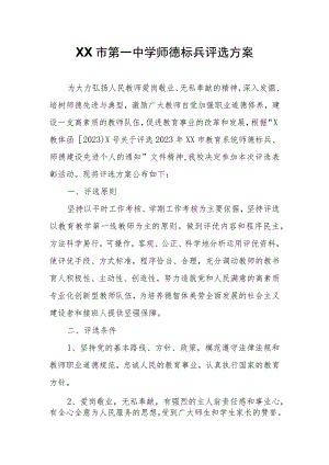 XX市第一中学师德标兵评选方案.docx