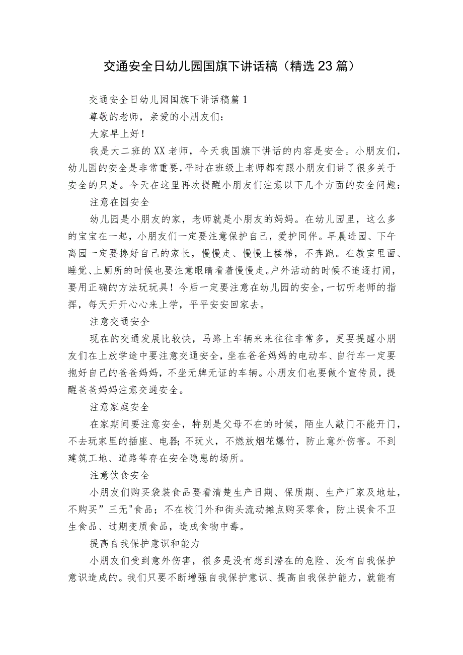 交通安全日幼儿园国旗下讲话稿（精选23篇）.docx_第1页