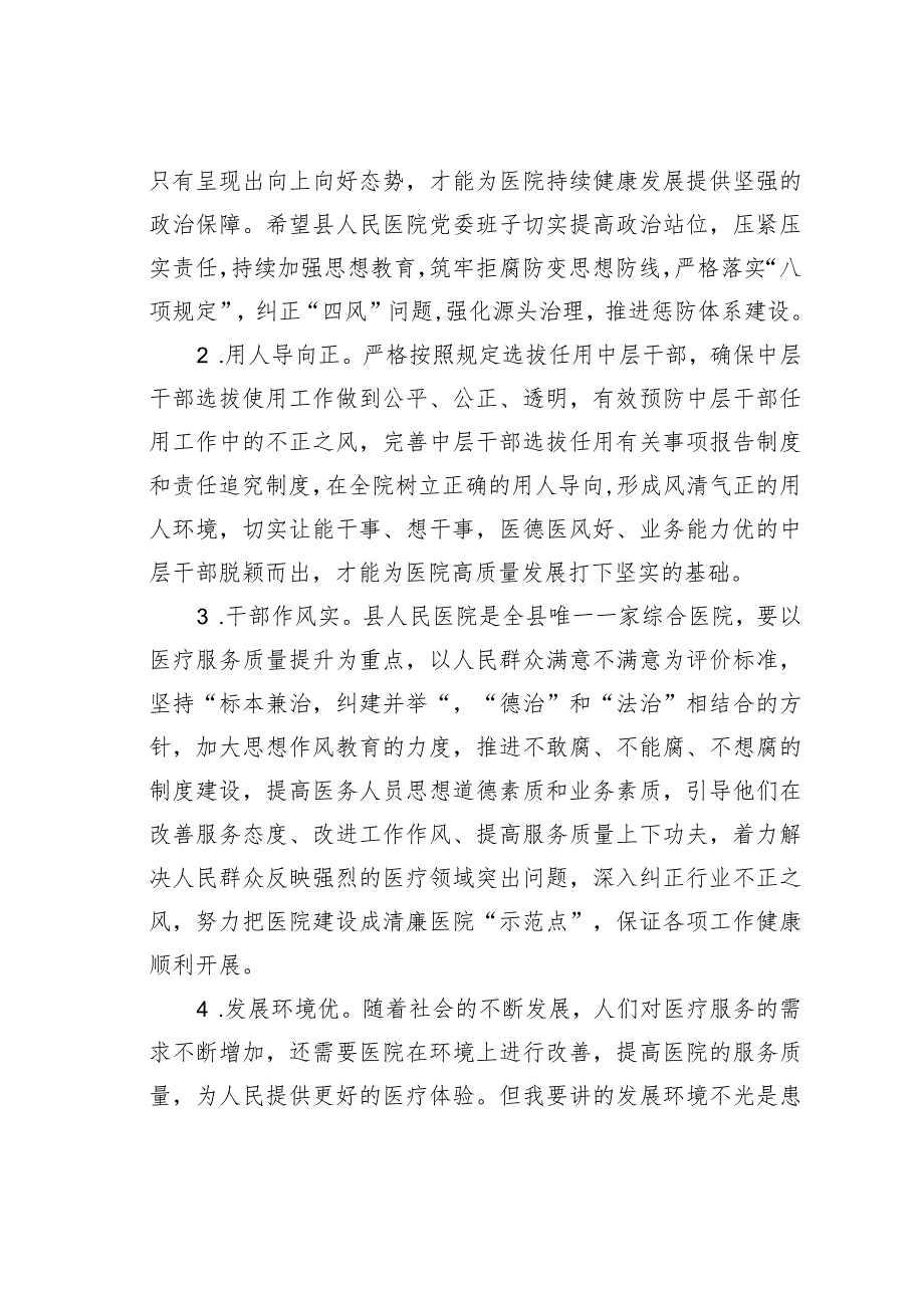 纪检监察组长在医院纠正医药领域和医疗服务中不正之风暨清廉医院建设推进会议上的讲话 .docx_第2页