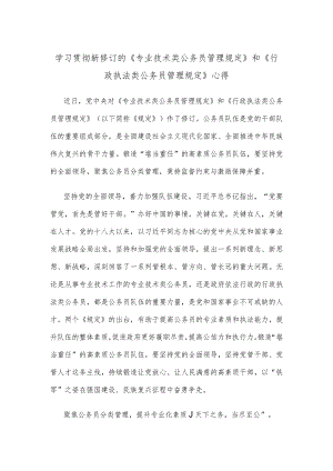 学习贯彻新修订的《专业技术类公务员管理规定》和《行政执法类公务员管理规定》心得.docx