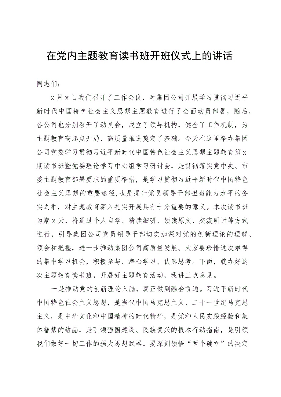 在公司2023年主题教育读书班开班仪式上的讲话.docx_第1页