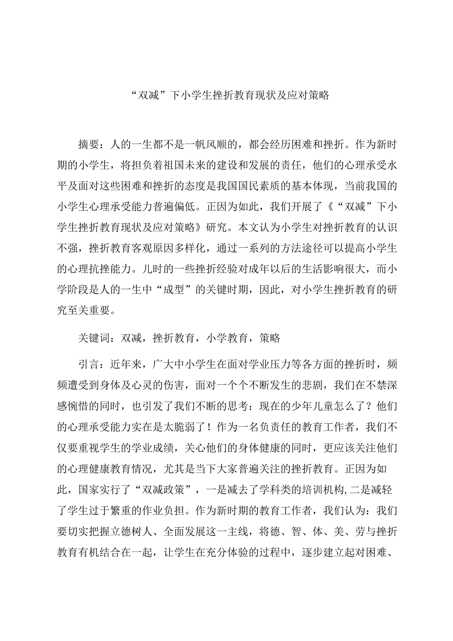 “双减”下小学生挫折教育现状及应对策略 论文.docx_第1页